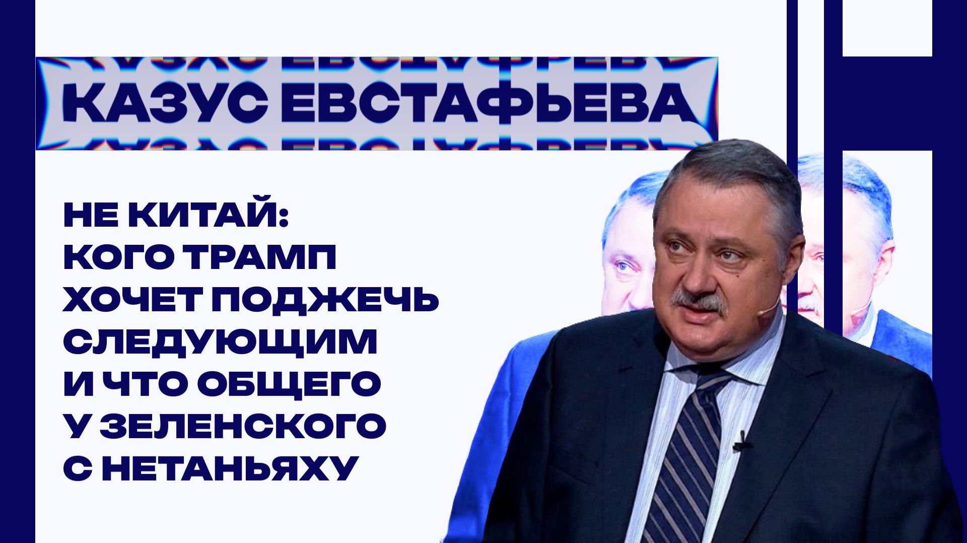 Три дня без Трампа: Евстафьев об Украине, Израиле и новой цене суверенитета смотреть онлайн