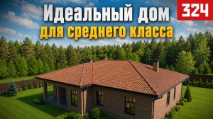 Идеальный дом для среднего класса | Формула загородного комфорта
