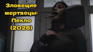 Зловещие мертвецы Пекло (2026) — Red-band трейлер  (дублированный) — Кинопоиск
