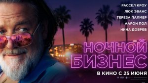Ночной бизнес