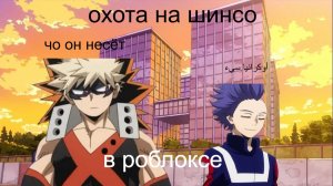 КАК Я ОХОЧУСЬ НА ШИНСО В РОБЛОКСЕ-(Просто так)