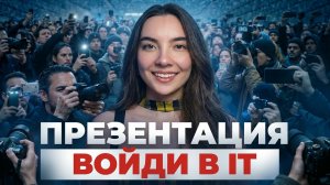 НОВАЯ ПРЕЗЕНТАЦИЯ | Мультиплатформенная IT-экосистема: старт пути в IT | Мария Голева