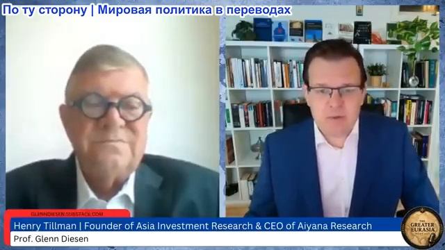 Гленн Дизен - Генри Тиллман: Российский арктический коридор меняет глобальную геополитику смотреть онлайн