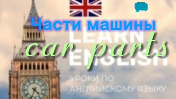 Английский язык. Части машины.car parts