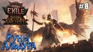 ПОВЫШАЕМ УРОВЕНЬ КАРТ: ВЕДЬМА НА ПРИСПЕШНИКАХ. PATH OF EXILE 2 РУНЫ АЛЬДУРА. №8