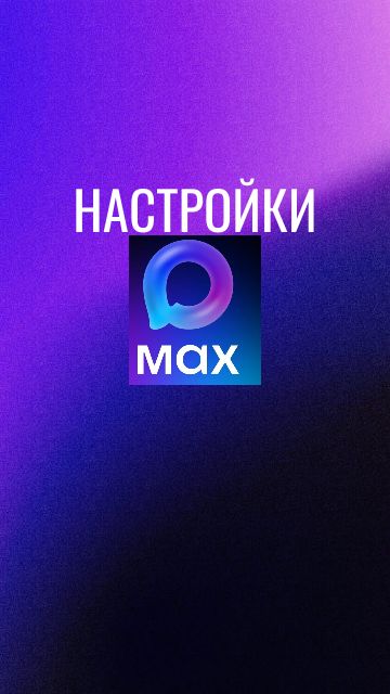 Настройки Макс