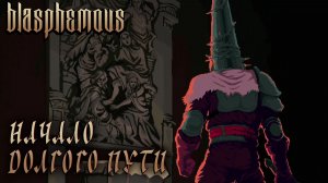 Blasphemous #1 НАЧАЛО ДОЛГОГО ПУТИ