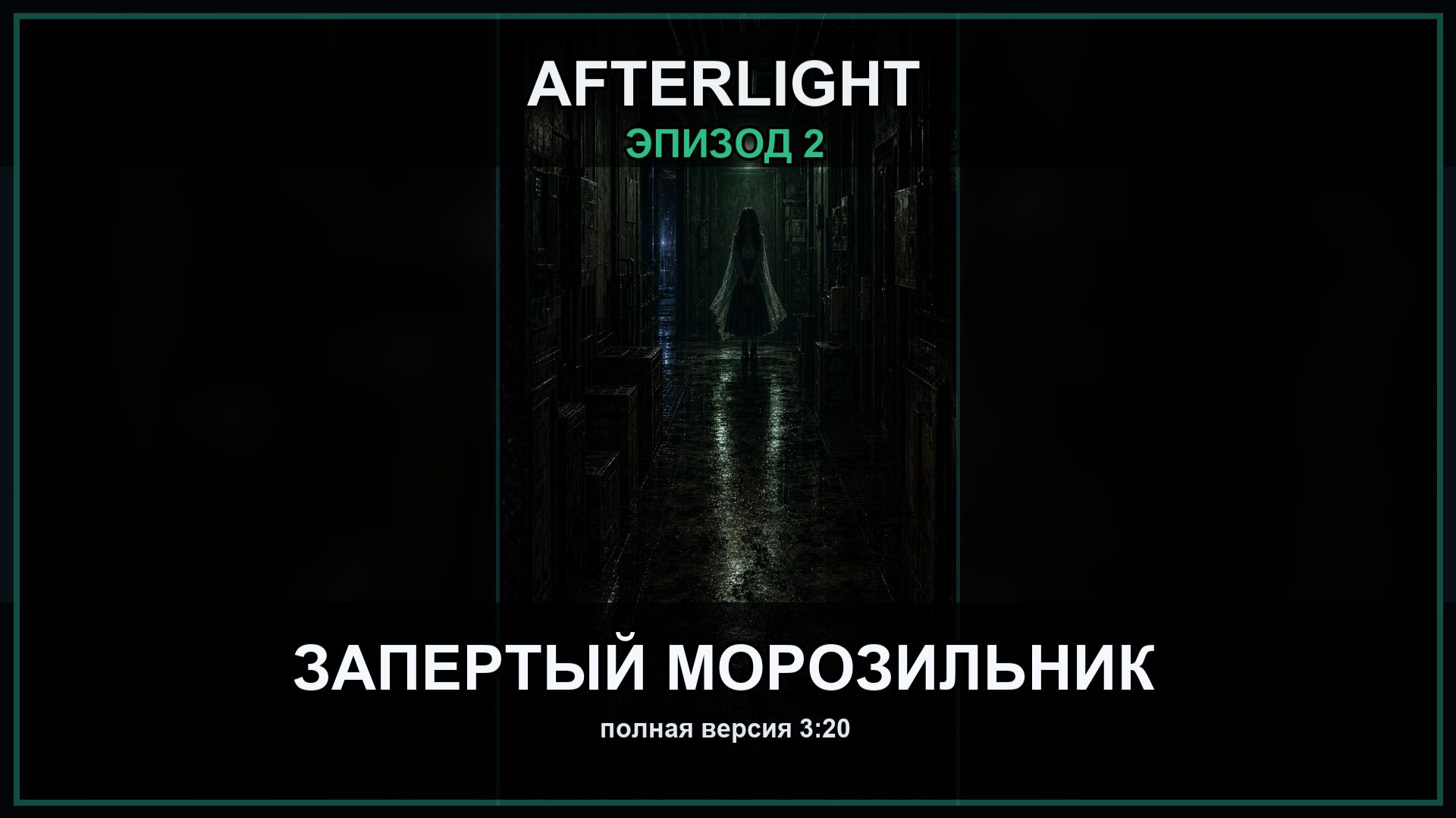 Afterlight: Запертый морозильник | Эпизод 2 #anime #аниме #хоррор #horror