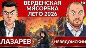 ЛАЗАРЕВ Александр. Сектор СТРАХА. К чему готовят Украину этим летом? Крах ЕС 2029. Лопата ТЦК.