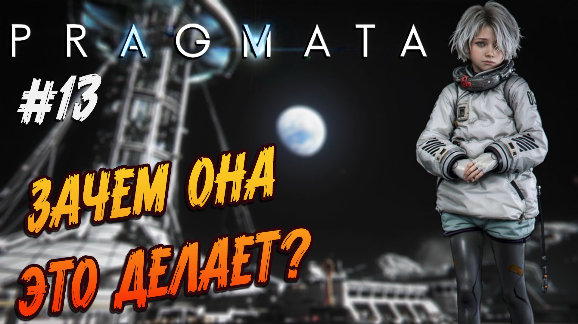 Pragmata - #13 Ученый создал печальное чудовище.