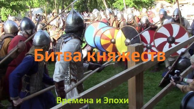 Битва Княжеств. Древняя Русь против всех. Историческая реконструкция. Времена и Эпохи 2026
