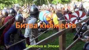 Битва Княжеств. Древняя Русь против всех. Времена и Эпохи 2026