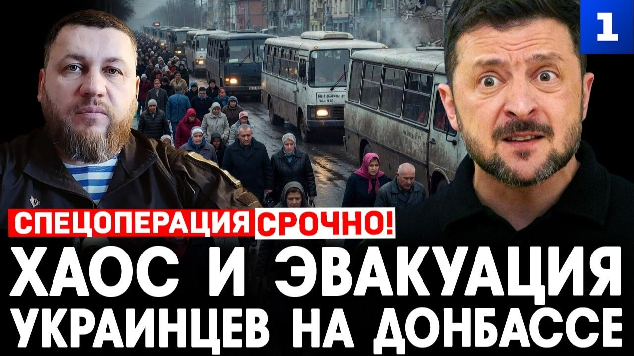 Хаос и эвакуация украинцев на Донбассе смотреть онлайн