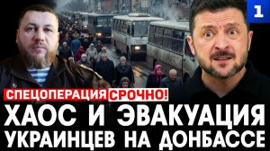 Хаос и эвакуация украинцев на Донбассе