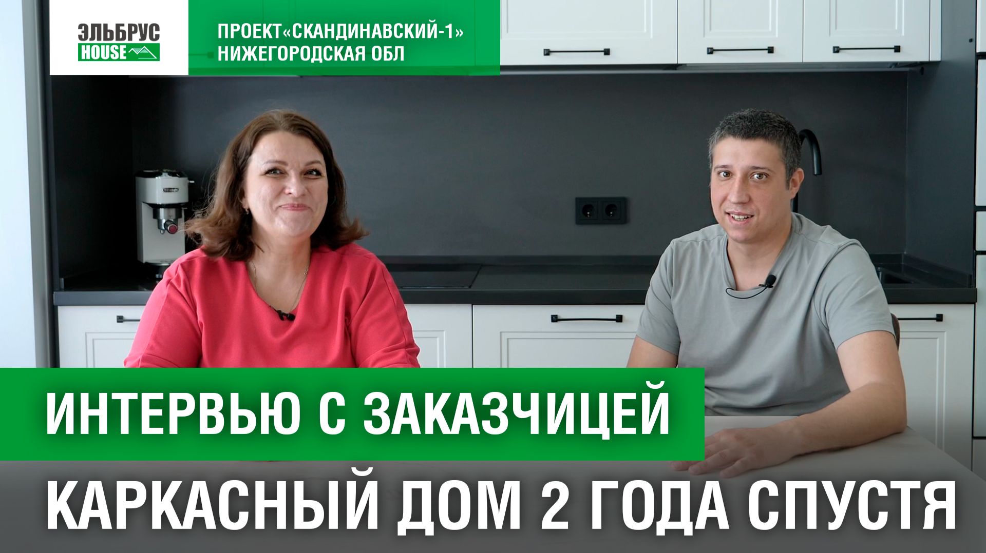 Интервью с заказчиком | Как живется в каркасном доме 2 года спустя? Как дом держит тепло?