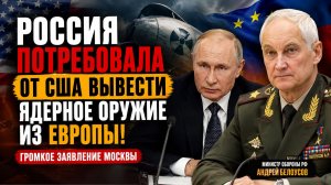 🚨 СРОЧНО! РОССИЯ ПОТРЕБОВАЛА ОТ США ВЫВЕСТИ ЯДЕРНОЕ ОРУЖИЕ ИЗ ЕВРОПЫ! ГРОМКОЕ ЗАЯВЛЕНИЕ МОСКВЫ