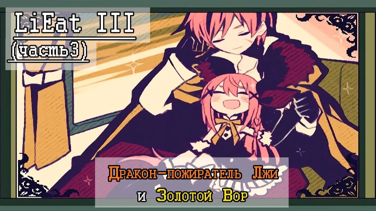 🐲LiEat III / Часть 2 / Ложь всегда становится явью🐲