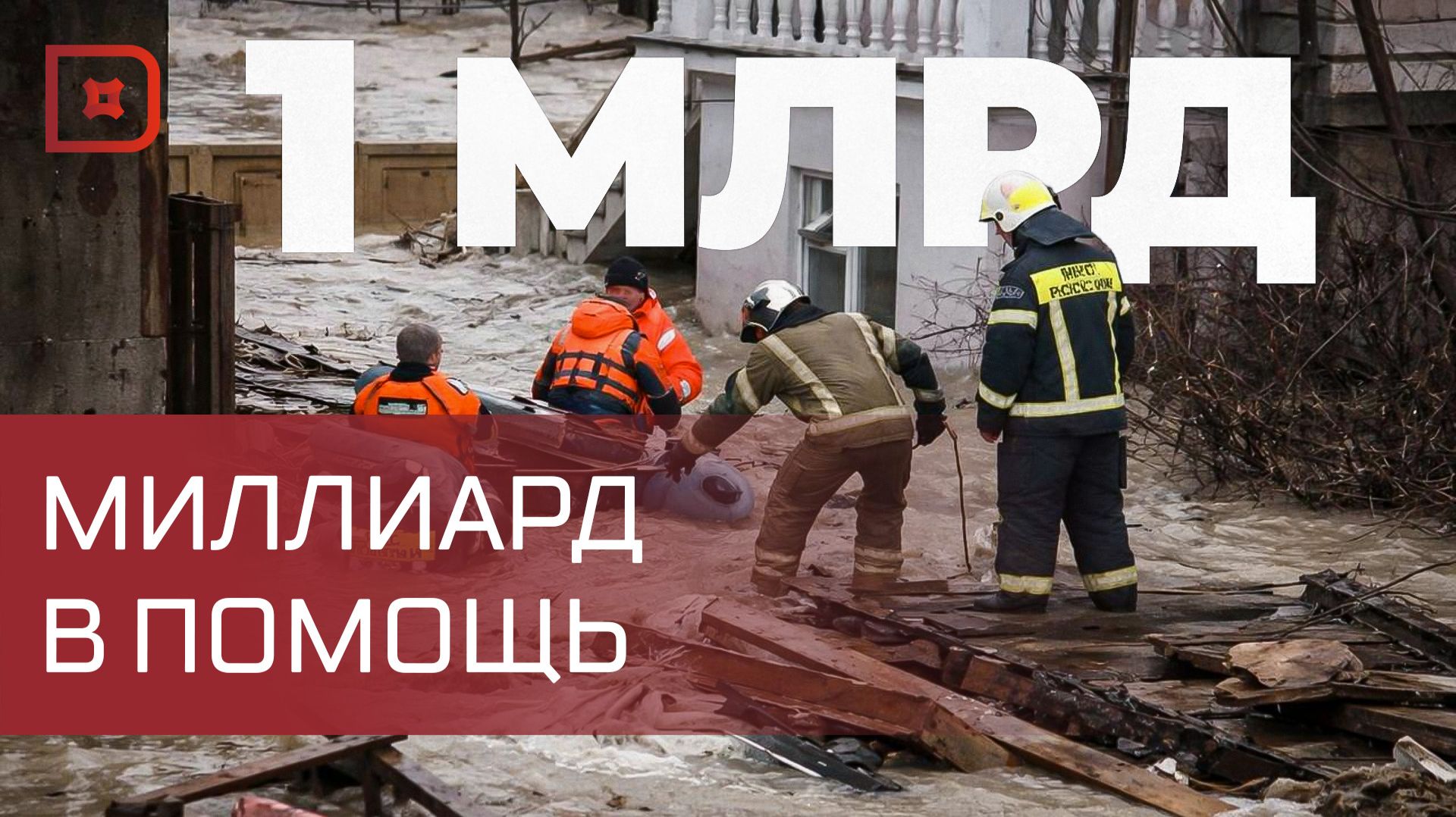 Благотворительный фонд «Надежда» подвел первые итоги помощи пострадавшим от паводков