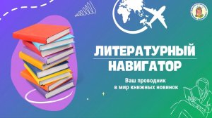 Литературный навигатор «Всё обо всём».