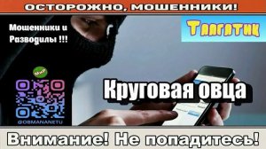 Мошенники звонят по телефону _ Круговая овца ( сборник ).