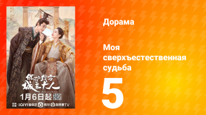 Моя сверхъестественная судьба 1 сезон 5 серия