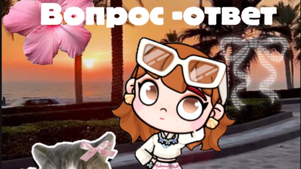 Вопрос —ответ 💗💕 смотреть онлайн