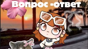 Вопрос —ответ 💗💕