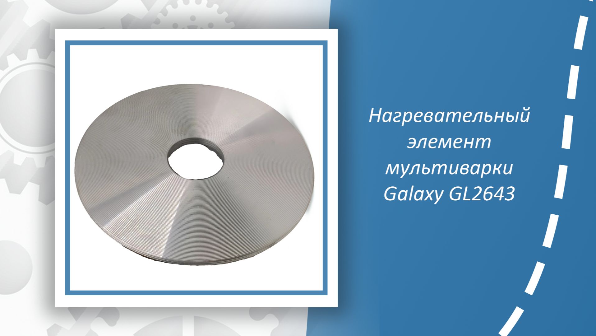 Нагревательный элемент мультиварки Galaxy Line GL2643 смотреть онлайн