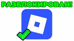 роблокс разблокировали!