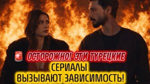 ОСТОРОЖНО! ЭТИ ТУРЕЦКИЕ СЕРИАЛЫ ВЫЗЫВАЮТ ЗАВИСИМОСТЬ | НАЧНЁШЬ СМОТРЕТЬ И НЕ СМОЖЕШЬ ОСТАНОВИТЬСЯ!