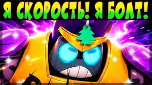Я СКОРОСТЬ! Я БОЛТ! #brawlstars