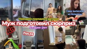 ПОДАРОК ОТ МУЖА🛋️УБОРКА С ДЕТЬМИ🧼САШУ ВЫПИСАЛИ👨⚕️МОЙ УГОЛОК ДОМА❤️