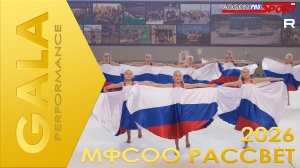GALA PERFORMANCE | УТС МФСОО РАССВЕТ 2026 |  НИЖНЯЯ ТУРА