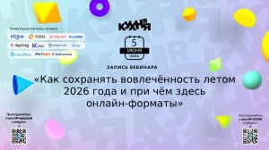 Как сохранять вовлечённость летом 2026 года и при чём здесь онлайн-форматы