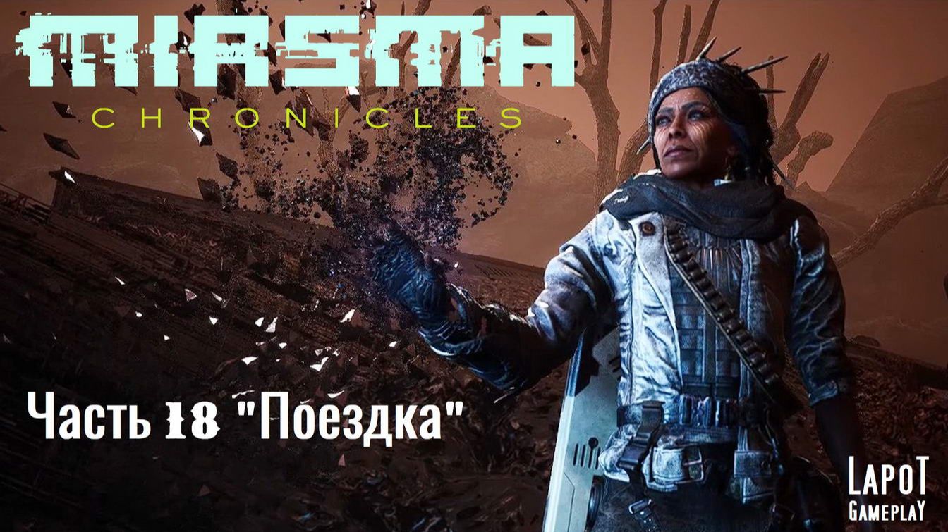 Miasma Chronicles/Миазма Хроники. часть 18 "Поездка"