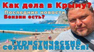 Крым ИЮНЬ 2026: пляжи Судака, что с бензином | ЧЕСТНЫЙ РАЗГОВОР