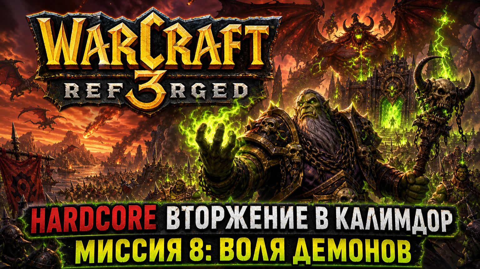 Warcraft 3 Reforged (Hardcore)➤ Вторжение В Калимдор➤ Миссия 8➤ Воля Демонов