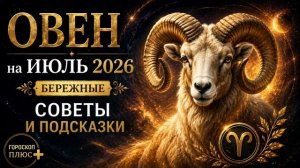 🌿 Овен на июль 2026 — бережные советы и подсказки