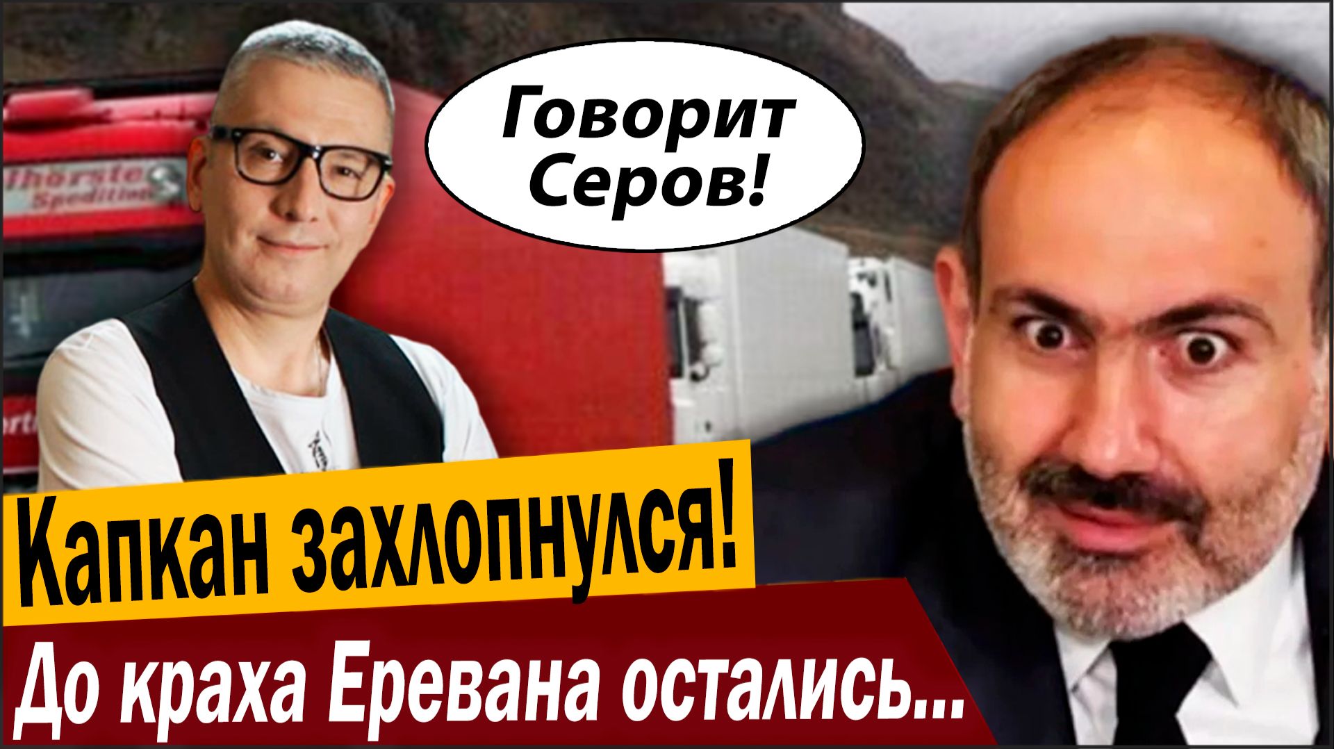 Капкан захлопнулся! До краха Еревана остались дни! смотреть онлайн