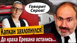 Капкан захлопнулся! До краха Еревана остались дни!