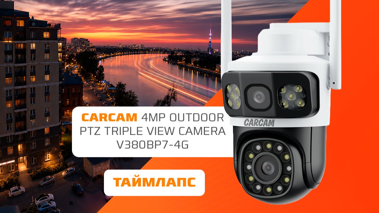 Поворотная 4G-камера с двумя объективами CARCAM 4MP Outdoor PTZ Triple View Camera V380BP7-4G
