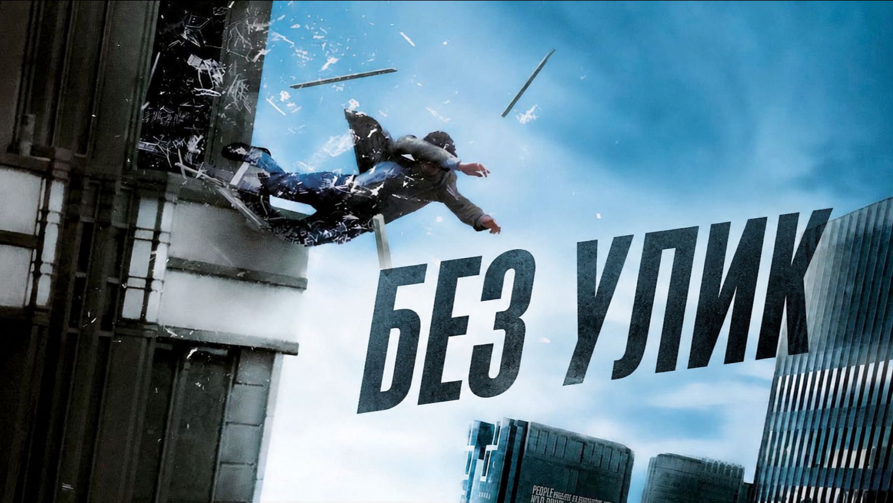 Без улик | Sans laisser de traces (2010)