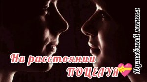 НА РАССТОЯНИИ ПОЦЕЛУЯ. 5 КРАСИВЫХ ПЕСЕН О ГЛАВНОМ