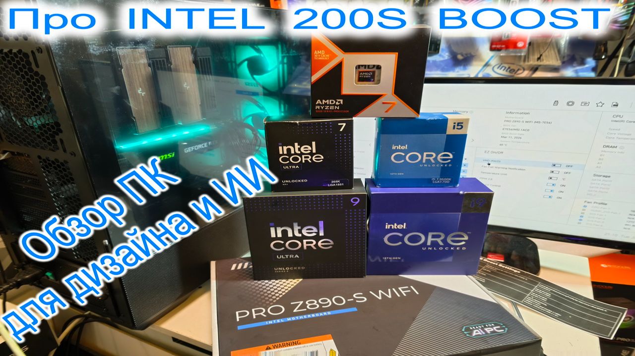 Про разгон INTEL 200S BOOST для Core Ultra K на Z890. Обзор ПК специалиста в ИИ и дизайне. смотреть онлайн