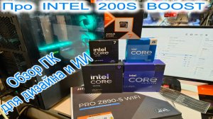 Про разгон INTEL 200S BOOST для Core Ultra K на Z890. Обзор ПК специалиста в ИИ и дизайне.