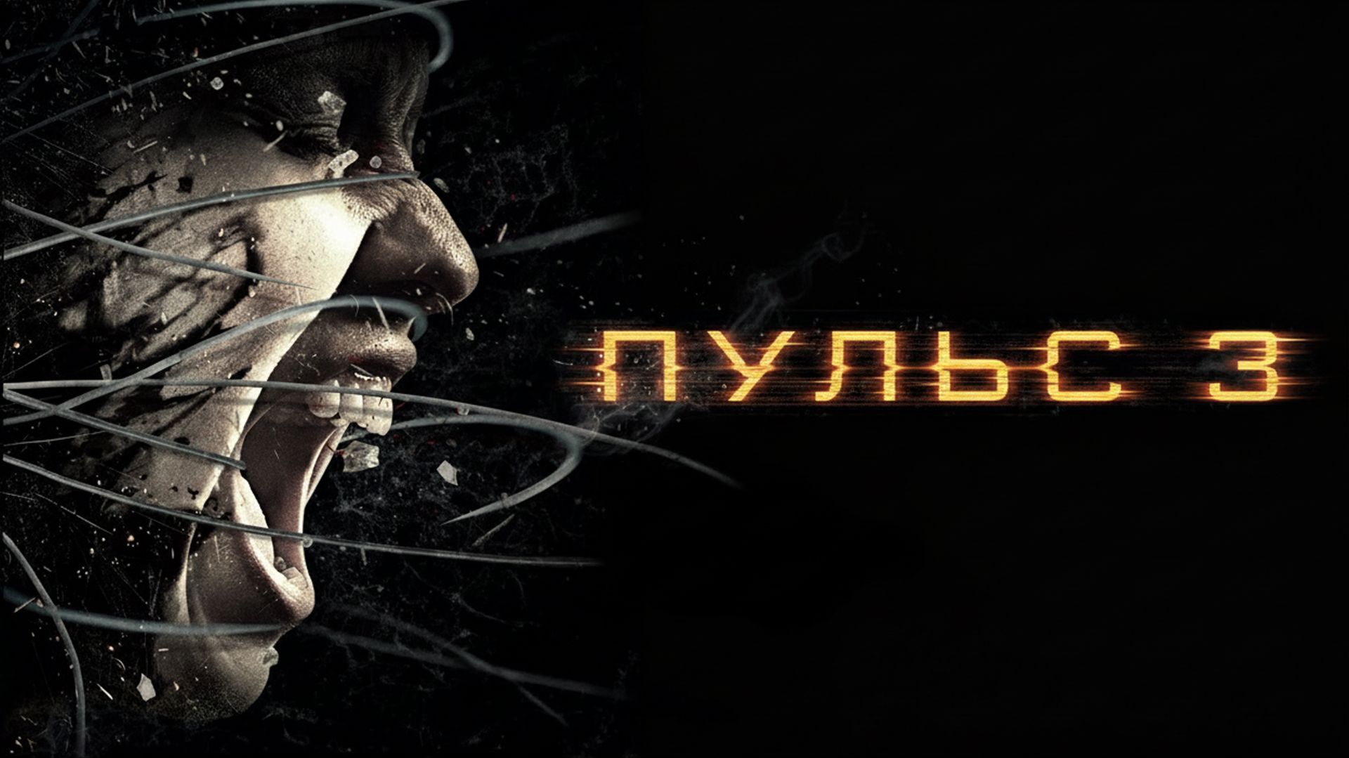 Пульс 3 | Pulse 3 (2008) смотреть онлайн