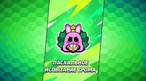 Прохожу пасхальное испытание Грома | Brawl stars