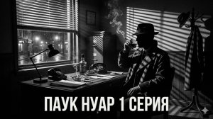 Паук Нуар 1 серия 2026 новинка: смотреть онлайн разбор бесплатно