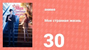 Моя странная жизнь 30 серия (аниме-сериал, 2025)