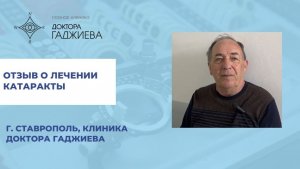 Отзыв о лечении катаракты | Клиника доктора Гаджиева (г. Ставрополь)